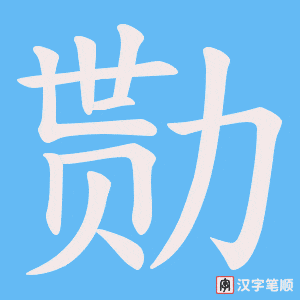 《勚》的笔顺动画写字动画演示