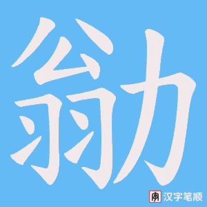 《勜》的笔顺动画写字动画演示