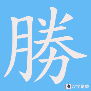 《勝》的笔顺动画写字动画演示