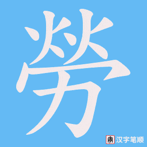 《勞》的笔顺动画写字动画演示