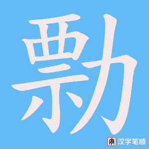 《勡》的笔顺动画写字动画演示