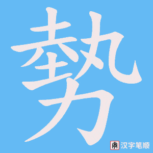 《勢》的笔顺动画写字动画演示