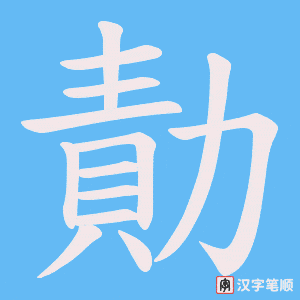 《勣》的笔顺动画写字动画演示