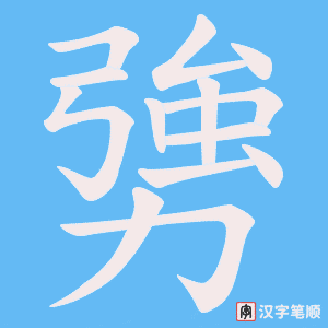 《勥》的笔顺动画写字动画演示