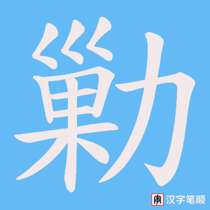《勦》的笔顺动画写字动画演示