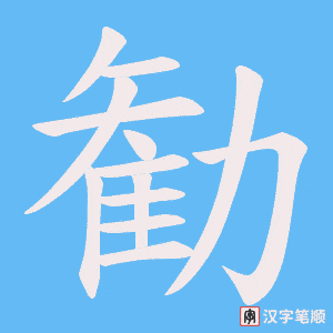 《勧》的笔顺动画写字动画演示