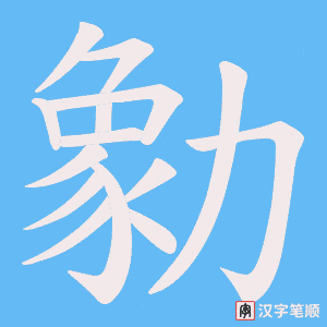 《勨》的笔顺动画写字动画演示