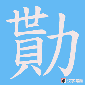《勩》的笔顺动画写字动画演示