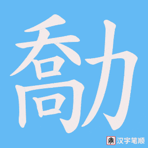 《勪》的笔顺动画写字动画演示