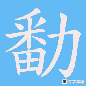 《勫》的笔顺动画写字动画演示