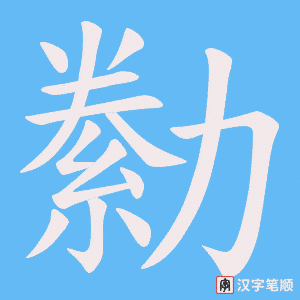 《勬》的笔顺动画写字动画演示
