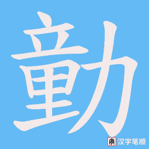 《勭》的笔顺动画写字动画演示