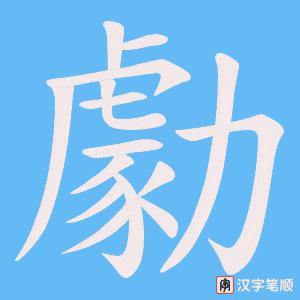《勮》的笔顺动画写字动画演示