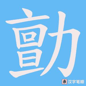 《勯》的笔顺动画写字动画演示
