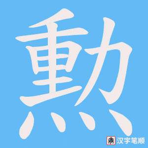 《勲》的笔顺动画写字动画演示