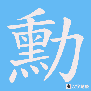 《勳》的笔顺动画写字动画演示