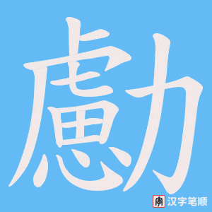《勴》的笔顺动画写字动画演示