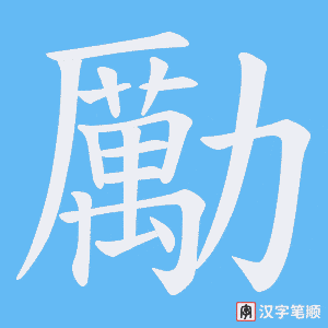 《勵》的笔顺动画写字动画演示