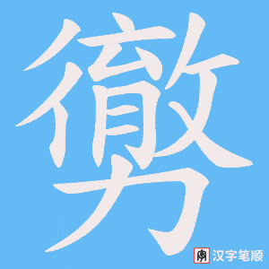 《勶》的笔顺动画写字动画演示