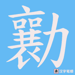 《勷》的笔顺动画写字动画演示