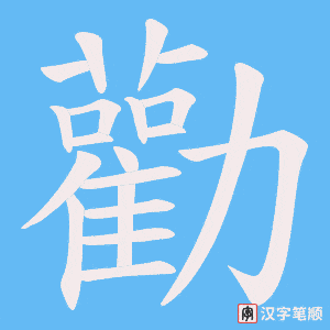 《勸》的笔顺动画写字动画演示