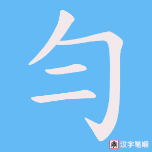 《勻》的笔顺动画写字动画演示