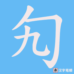 《勼》的笔顺动画写字动画演示