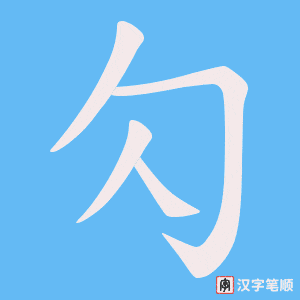 《勽》的笔顺动画写字动画演示