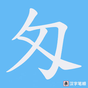 《匁》的笔顺动画写字动画演示