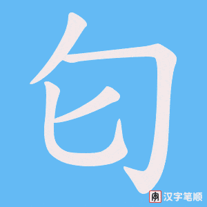 《匂》的笔顺动画写字动画演示