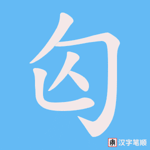 《匃》的笔顺动画写字动画演示