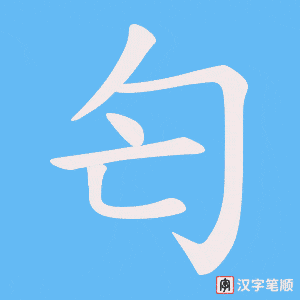 《匄》的笔顺动画写字动画演示