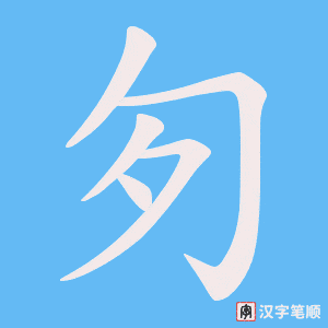 《匇》的笔顺动画写字动画演示