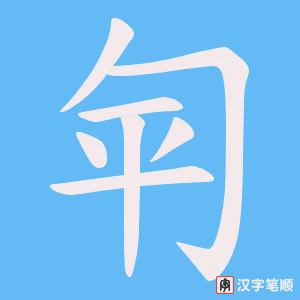 《匉》的笔顺动画写字动画演示