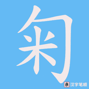 《匊》的笔顺动画写字动画演示