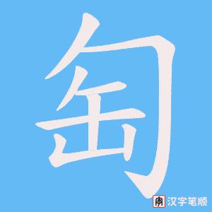 《匋》的笔顺动画写字动画演示