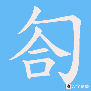 《匌》的笔顺动画写字动画演示