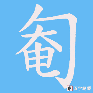 《匎》的笔顺动画写字动画演示