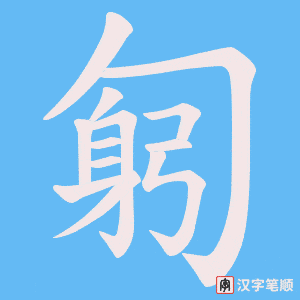 《匑》的笔顺动画写字动画演示
