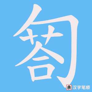 《匒》的笔顺动画写字动画演示