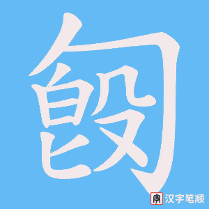 《匓》的笔顺动画写字动画演示
