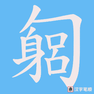 《匔》的笔顺动画写字动画演示
