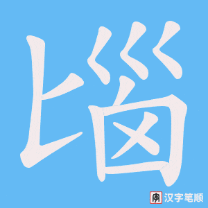 《匘》的笔顺动画写字动画演示