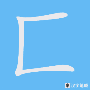 《匚》的笔顺动画写字动画演示