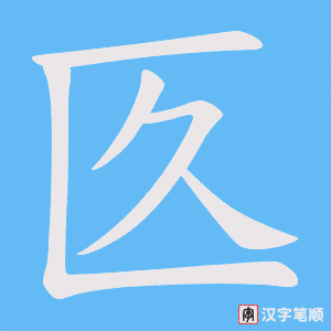 《匛》的笔顺动画写字动画演示