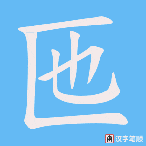 《匜》的笔顺动画写字动画演示