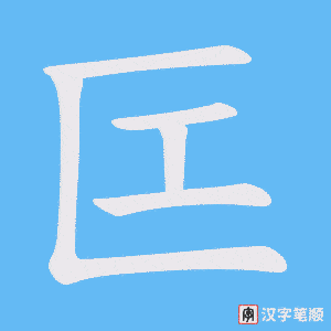 《匞》的笔顺动画写字动画演示