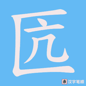 《匟》的笔顺动画写字动画演示