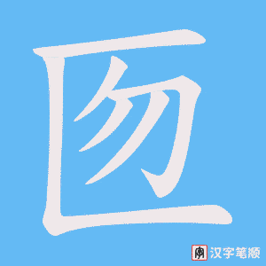 《匢》的笔顺动画写字动画演示