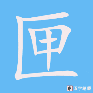 《匣》的笔顺动画写字动画演示